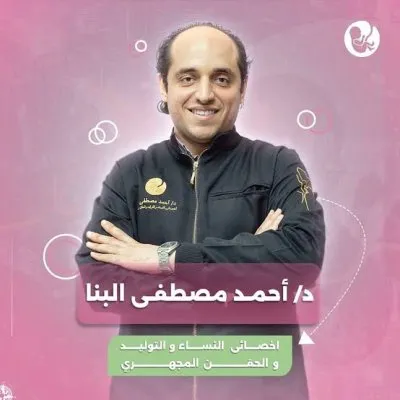 دكتور احمد مصطفى البنا اخصائي النساء و التوليد و الحقن المجهري