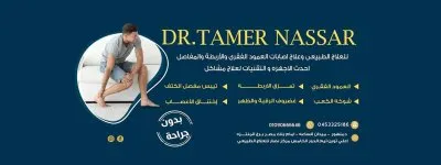 مركز نصار دكتور تامر نصار للعلاج الطبيعي و علاج اصابات العمود الفقري