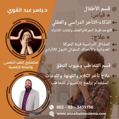 دكتور ياسر عبد القوي إستشاري الطب النفسي والأعصاب