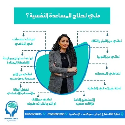 دكتورة هاجر كمال حجازى إستشاري العلاج النفسى