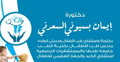 دكتورة ايمان بسيوني السعدني استشاري اطفال و حديثي ولادة وجهاز هضمي وكبد اطفال