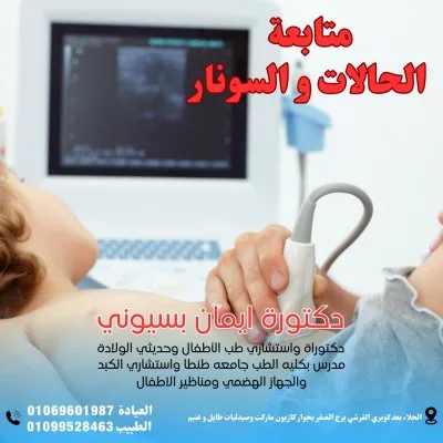 دكتورة ايمان بسيوني السعدني استشاري اطفال و حديثي ولادة وجهاز هضمي وكبد اطفال
