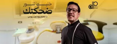 دينتال بالاس دكتور محمود عرنوس