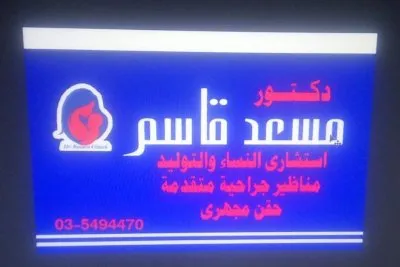 دكتور مسعد محمد قاسم  إستشارى النساء والتوليد والعقم