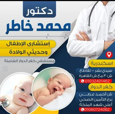 دكتور محمد خاطر استشارى طب الاطفال وحديثى الولادة