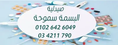 صيدلية البسمة