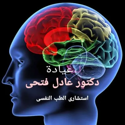 دكتور عادل فتحى إستشارى الطب النفسي وعلاج الإدمان