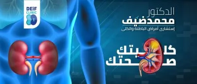 دكتور محمد احمد السيد ضيف إستشاري باطنة و كلى