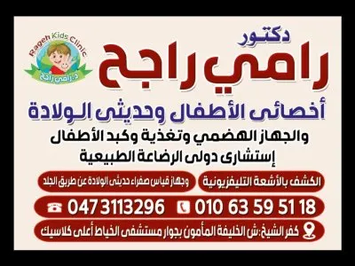 دكتور رامى راجح اخصائي اطفال و حديثي ولادة وجهاز هضمي وتغذية اطفال