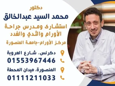 دكتور محمد السيد عبد الخالق استشاري جراحات الاورام و الثدي و الغدد
