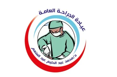 دكتور محمد عبد الحليم اخصائى جراحة عامة