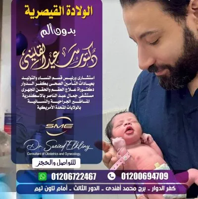 دكتور سعيد مجدى القلينى استشارى نساء وتوليد
