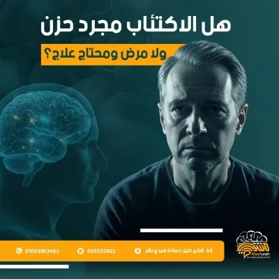 عيادات مشورة للطب النفسى و الادمان