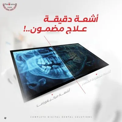 مركز بانوراما لأشعة الأسنان Panorama CDDS