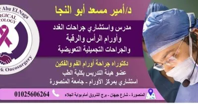 ا د امير ابو النجا استشاري جراحات غدد و اورام رأس و رقبة