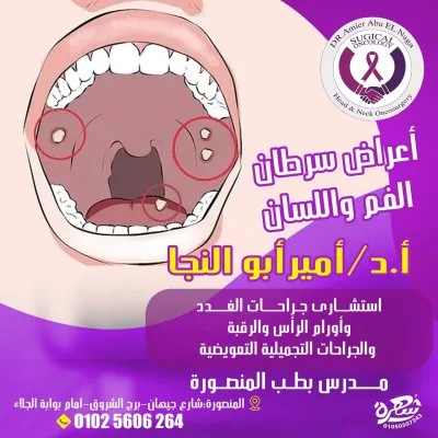 ا د امير ابو النجا استشاري جراحات غدد و اورام رأس و رقبة