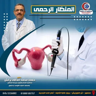 دكتور حلمي محمد برغش استشاري نساء و توليد و جراحة مناظير نسائية