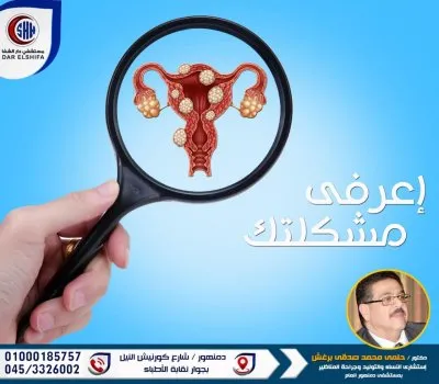 دكتور حلمي محمد برغش استشاري نساء و توليد و جراحة مناظير نسائية