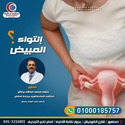 دكتور حلمي محمد برغش استشاري نساء و توليد و جراحة مناظير نسائية