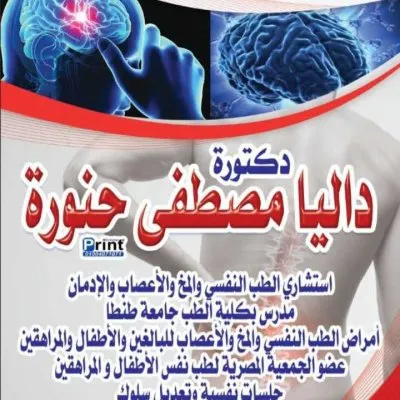 دكتورة داليا مصطفى حنورة استشاري المخ والاعصاب و الطب النفسي  و الادمان