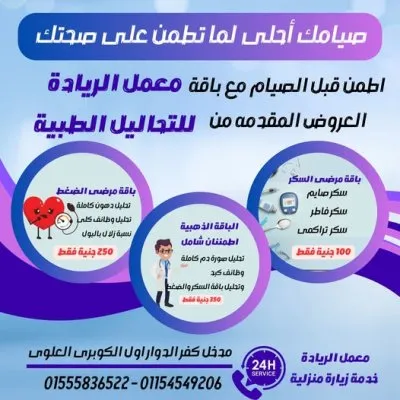 معمل الريادة للتحاليل الطبية