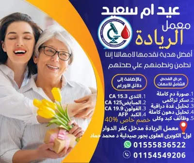 معمل الريادة للتحاليل الطبية