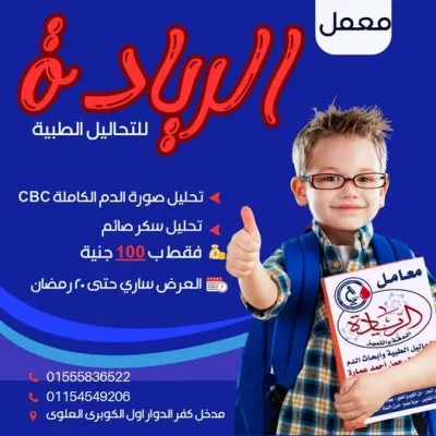 معمل الريادة للتحاليل الطبية