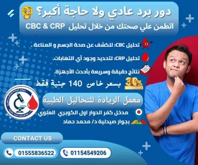 معمل الريادة للتحاليل الطبية