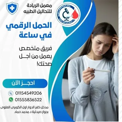 معمل الريادة للتحاليل الطبية