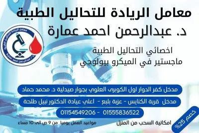 معمل الريادة للتحاليل الطبية