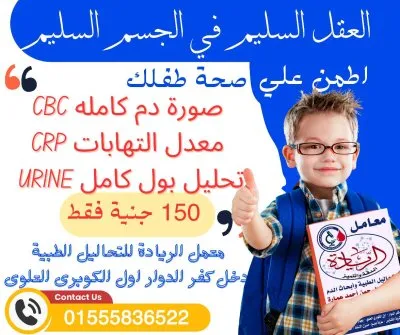 معمل الريادة للتحاليل الطبية