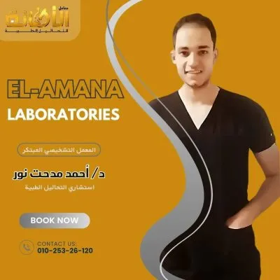 معمل الامانة للتحاليل الطبية دكتور احمد مدحت نور