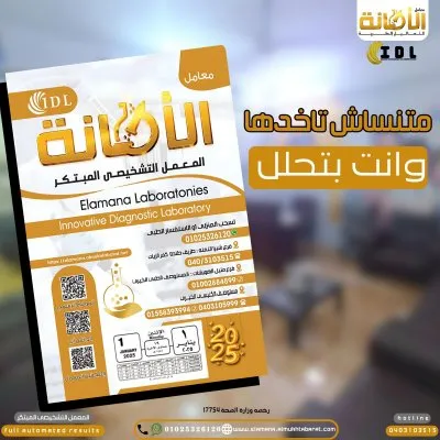معمل الامانة للتحاليل الطبية دكتور احمد مدحت نور