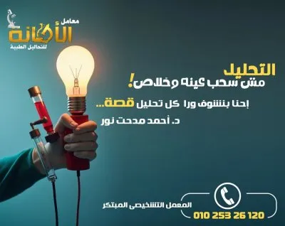 معمل الامانة للتحاليل الطبية دكتور احمد مدحت نور