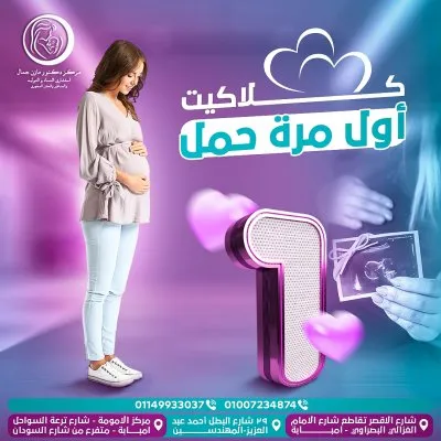 مركز الامومة التخصصى دكتور مازن جمال مرسى