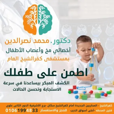 دكتور محمد نصر الدين اخصائي مخ و اعصاب اطفال