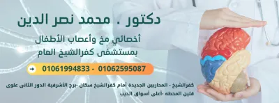 دكتور محمد نصر الدين اخصائي مخ و اعصاب اطفال