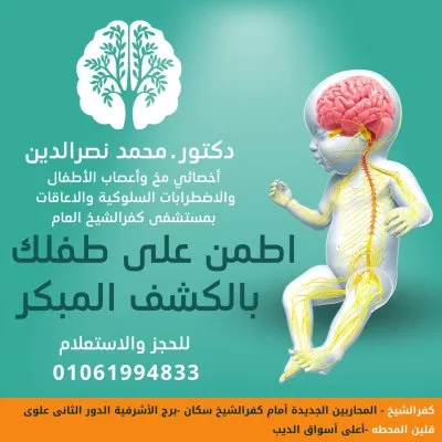 دكتور محمد نصر الدين اخصائي مخ و اعصاب اطفال