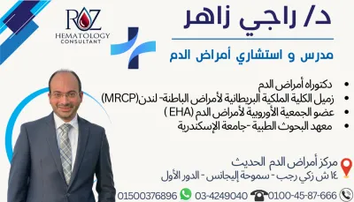 دكتور راجى ابراهيم زاهر مدرس أمراض الدم