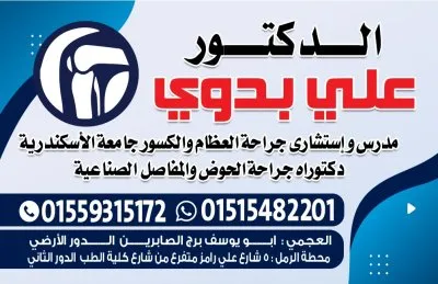 دكتور على بدوى مدرس جراحة العظام و الكسور