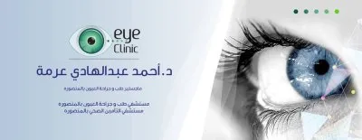 دكتور احمد عبد الهادي عرمة  استشاري طب وجراحة العيون