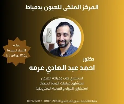 دكتور احمد عبد الهادي عرمة  استشاري طب وجراحة العيون