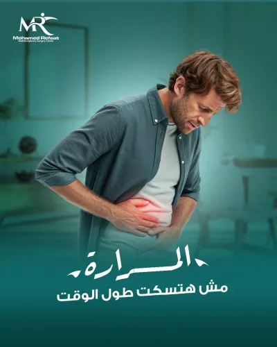 دكتور محمد رفعت إستشاري الجراحة العامة والاورام