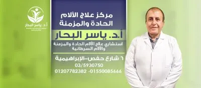 أستاذ دكتور ياسر البحار استاذ تخدير وعلاج الألم
