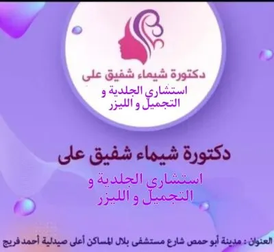 دكتورة شيماء شفيق علي استشاري  الجلدية و التجميل و الليزر