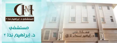 مستشفى دكتور ابراهيم ندا