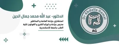 دكتور عبد الله محمد جمال الدين جراحة عامة وشرج