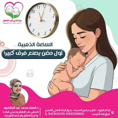 دكتورة اسماء محمد عبد المقصود اخصائية الاطفال وحديثى الولادة و الرضاعه الطبيعية