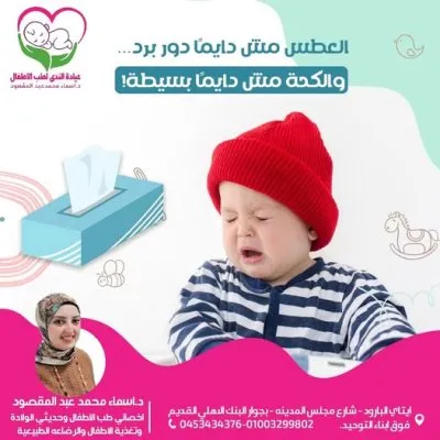 دكتورة اسماء محمد عبد المقصود اخصائية الاطفال وحديثى الولادة و الرضاعه الطبيعية