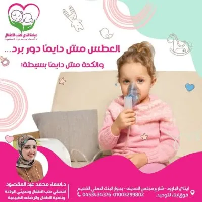 دكتورة اسماء محمد عبد المقصود اخصائية الاطفال وحديثى الولادة و الرضاعه الطبيعية